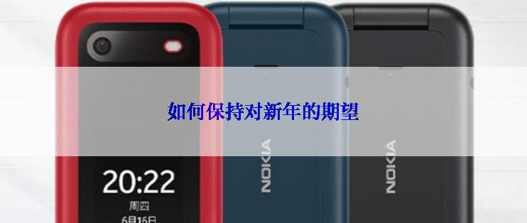 如何保持对新年的期望