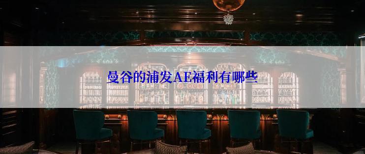 曼谷的浦发AE福利有哪些