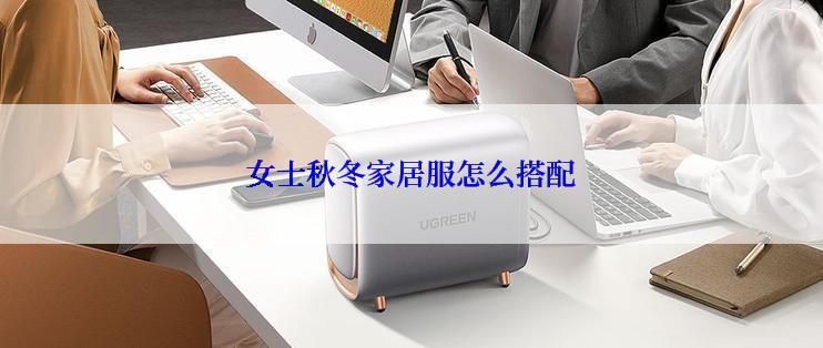 女士秋冬家居服怎么搭配