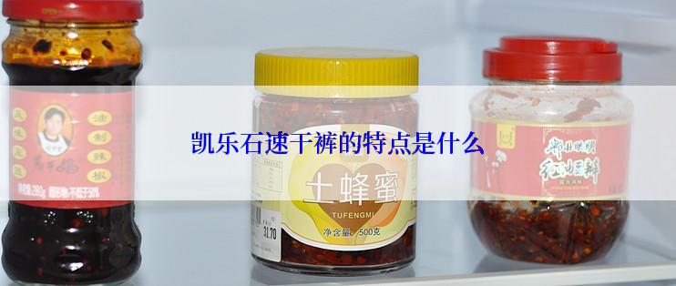 凯乐石速干裤的特点是什么