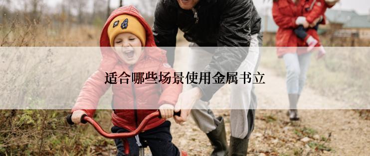 适合哪些场景使用金属书立