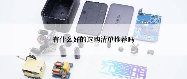 有什么好的选购清单推荐吗