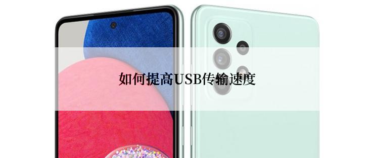 如何提高USB传输速度