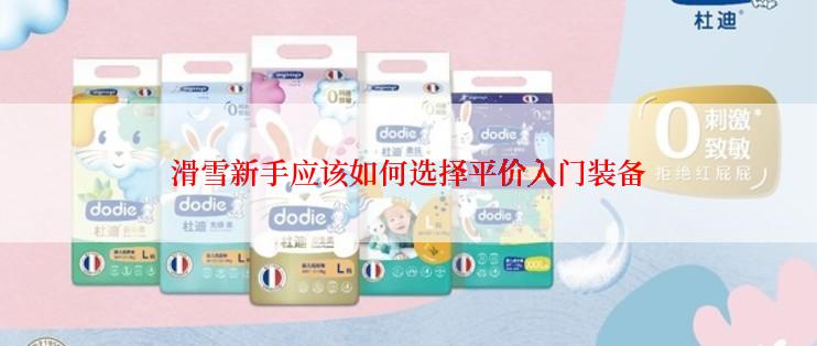 滑雪新手应该如何选择平价入门装备