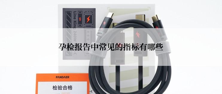 孕检报告中常见的指标有哪些