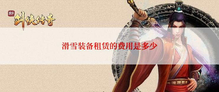 滑雪装备租赁的费用是多少