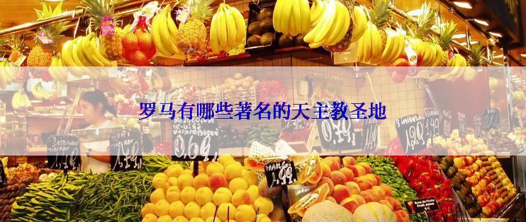 罗马有哪些著名的天主教圣地