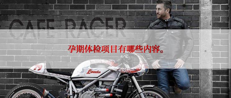 孕期体检项目有哪些内容。