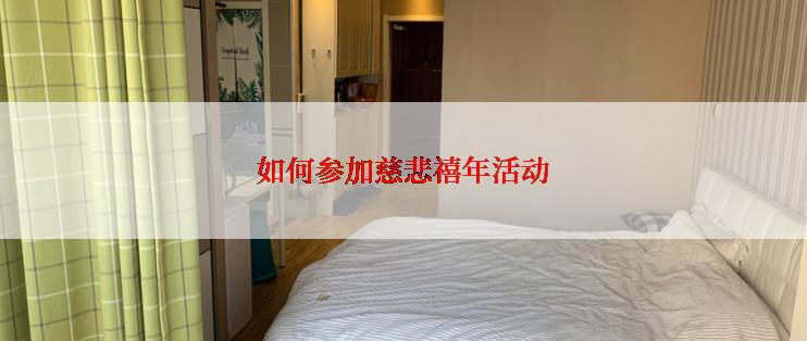 如何参加慈悲禧年活动