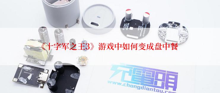 《十字军之王3》游戏中如何变成盘中餐