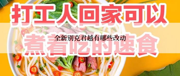 全新别克君越有哪些改动