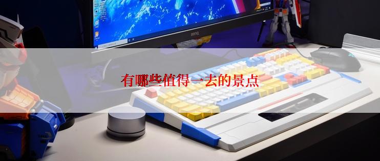 有哪些值得一去的景点