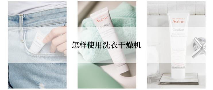 怎样使用洗衣干燥机