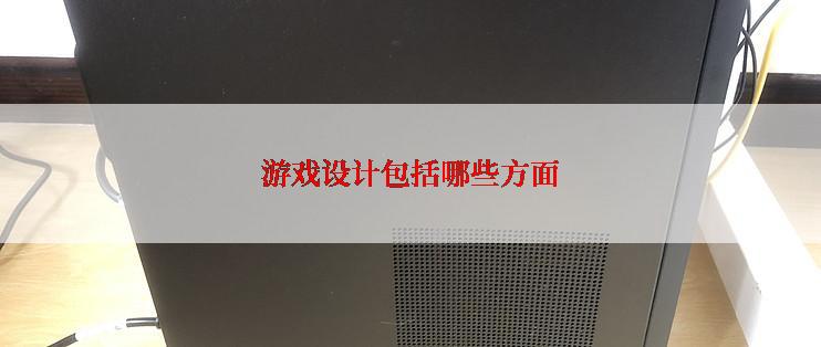 游戏设计包括哪些方面