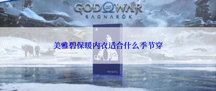 美雅碧保暖内衣适合什么季节穿
