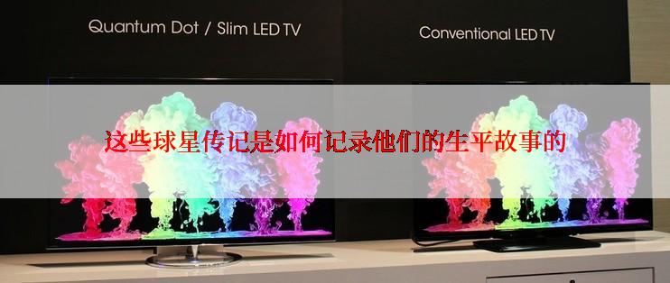 这些球星传记是如何记录他们的生平故事的