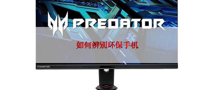  如何辨别环保手机