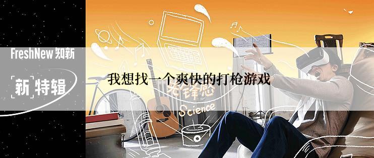  我想找一个爽快的打枪游戏