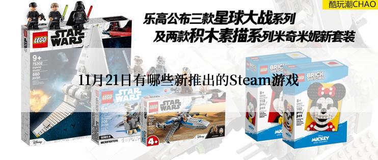 11月21日有哪些新推出的Steam游戏