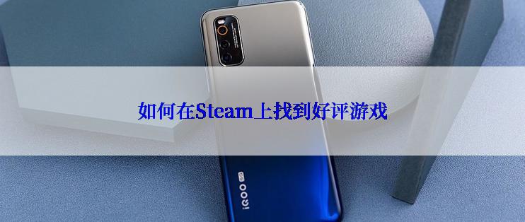 如何在Steam上找到好评游戏