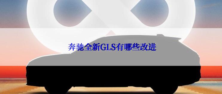  奔驰全新GLS有哪些改进
