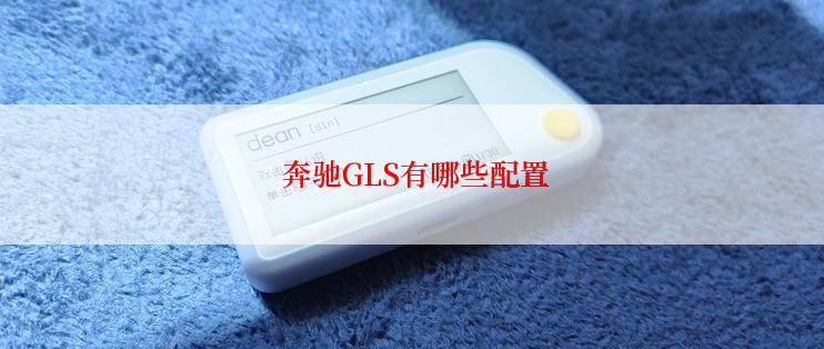  奔驰GLS有哪些配置