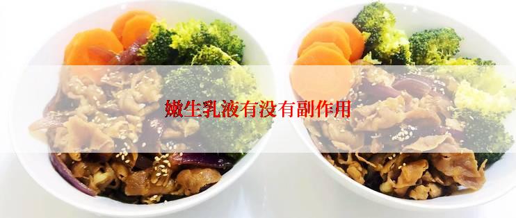 嫩生乳液有没有副作用