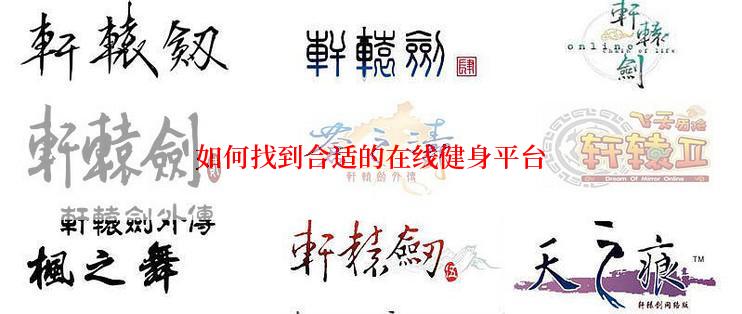 如何找到合适的在线健身平台