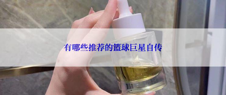 有哪些推荐的篮球巨星自传