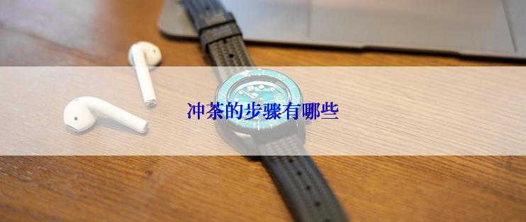 冲茶的步骤有哪些