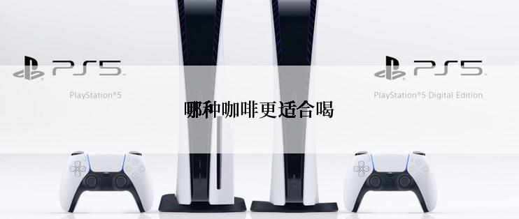 哪种咖啡更适合喝