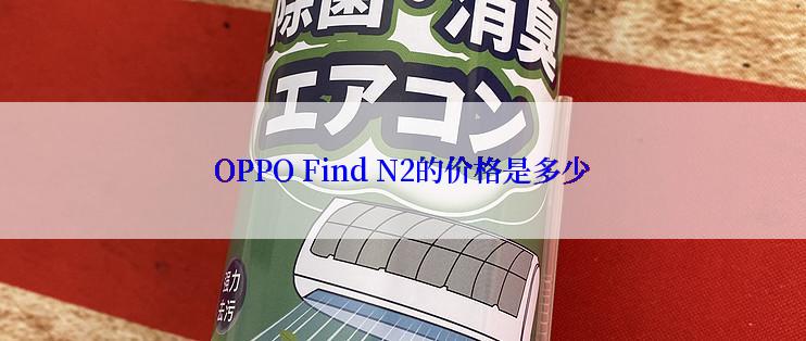 OPPO Find N2的价格是多少