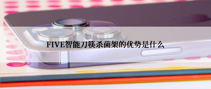 FIVE智能刀筷杀菌架的优势是什么