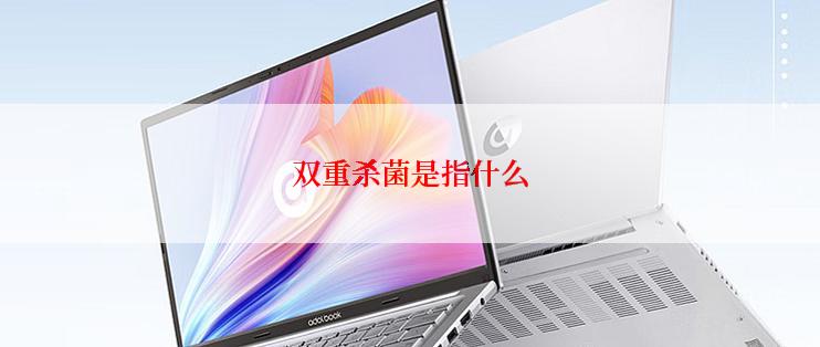 双重杀菌是指什么