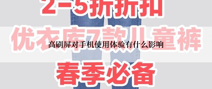 高刷屏对手机使用体验有什么影响