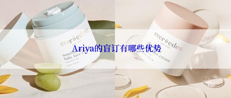  Ariya的盲订有哪些优势
