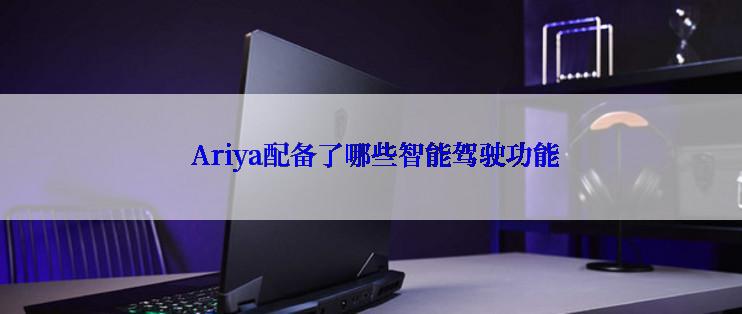  Ariya配备了哪些智能驾驶功能