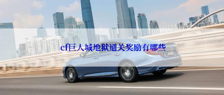  cf巨人城地狱通关奖励有哪些
