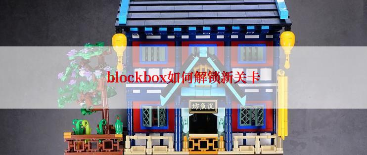 blockbox如何解锁新关卡