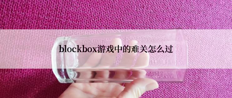 blockbox游戏中的难关怎么过