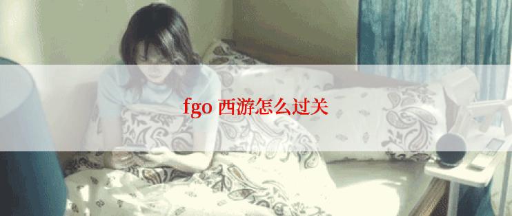fgo 西游怎么过关