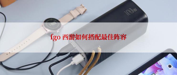 fgo 西游如何搭配最佳阵容