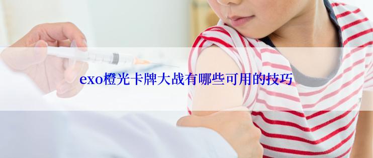 exo橙光卡牌大战有哪些可用的技巧
