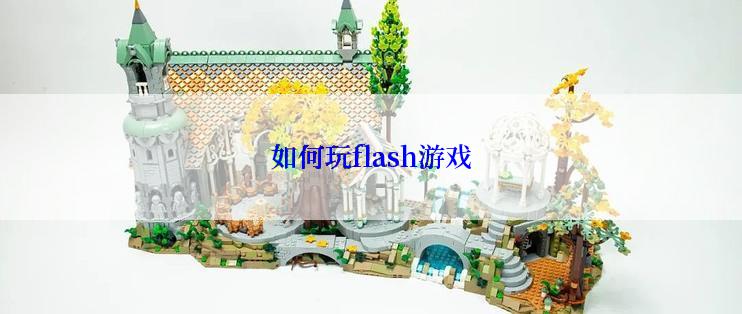如何玩flash游戏
