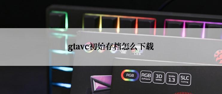 gtavc初始存档怎么下载