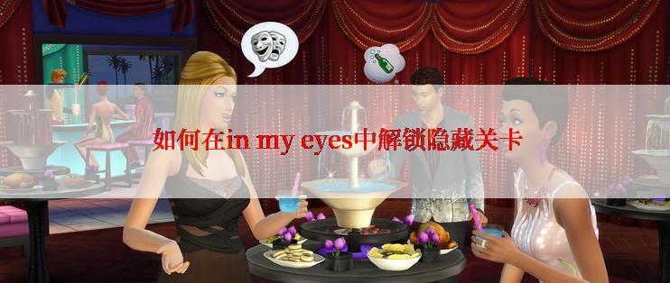  如何在in my eyes中解锁隐藏关卡