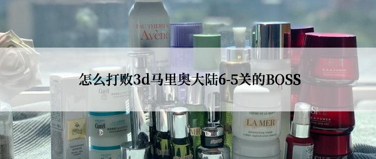  怎么打败3d马里奥大陆6-5关的BOSS