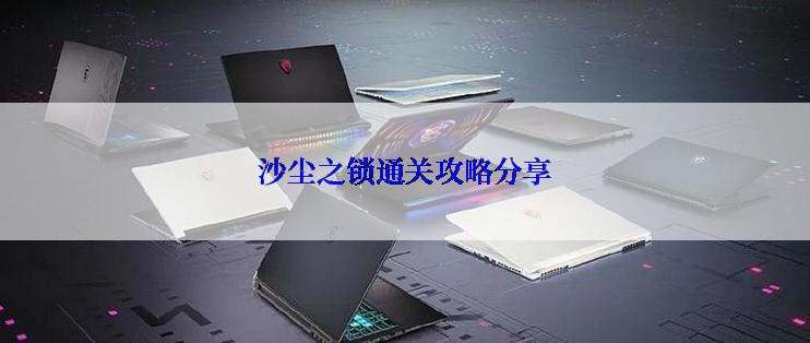 沙尘之锁通关攻略分享