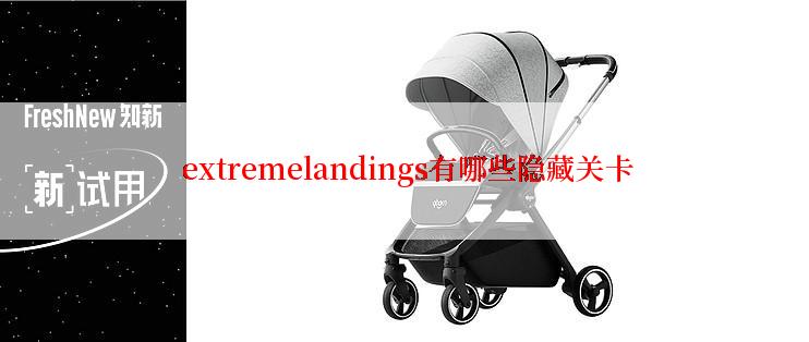  extremelandings有哪些隐藏关卡