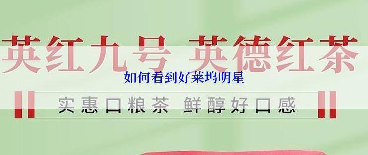 如何看到好莱坞明星